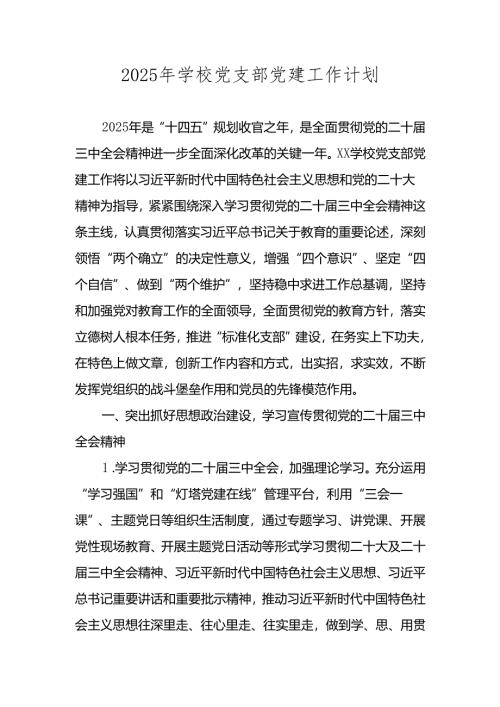 五篇 2025年XX学校党支部党建工作计划.docx