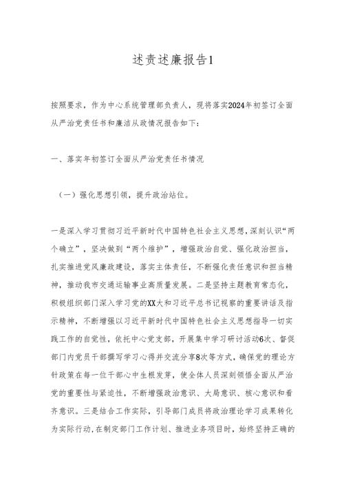 述责述廉报告1.docx