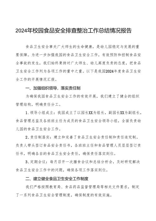 八篇2024年幼儿园食堂食品卫生安全工作情况汇报.docx