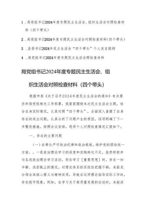 四篇：党组书记2024年度专题民主生活会、组织生活会对照检查材料（四个带头）范文.docx