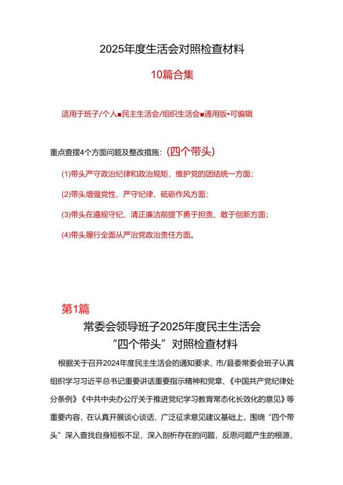 企业四个带头2024年民主生活会个人检查材料资料合集.docx