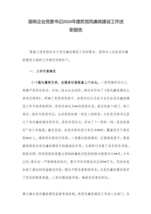 国有企业党委书记2024年度抓党风廉政建设工作述职报告.docx