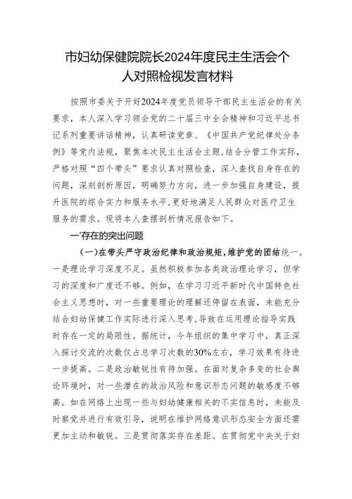 市妇幼保健院院长2024年度民主生活会四个带头五个方面个人对照检视发言材料.docx