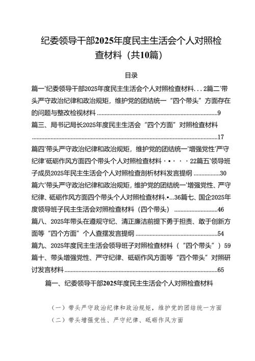 （10篇）纪委领导干部2025年度民主生活会个人对照检查材料（精选）.docx