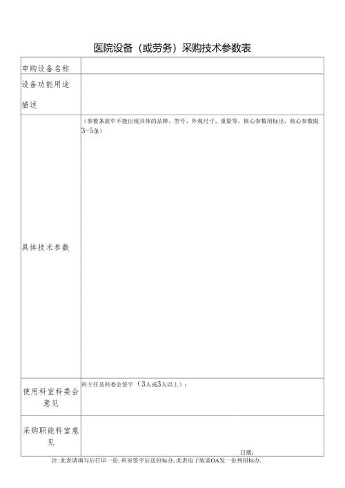 医院设备(或劳务)采购技术参数表.docx