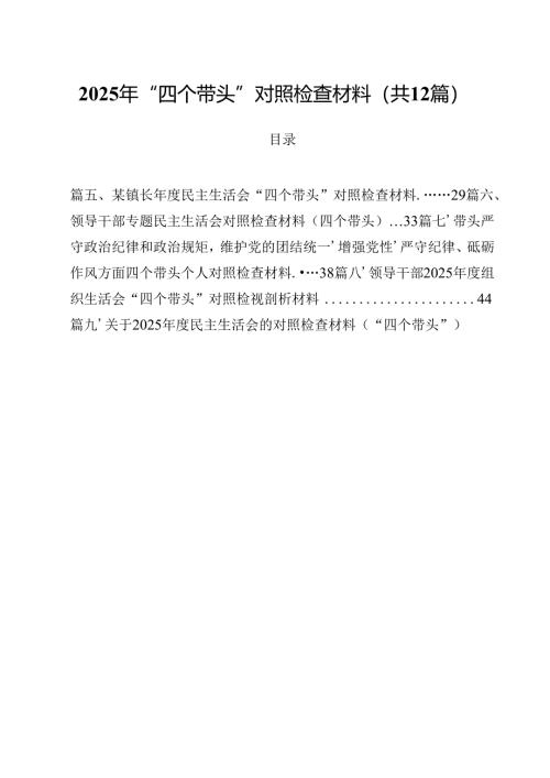 2025年“四个带头”对照检查材料12篇（最新版）.docx