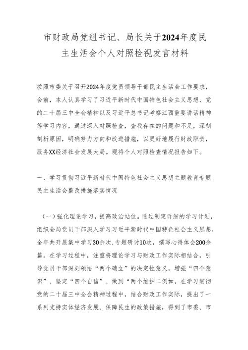 市财政局党组书记、局长关于2024年度民主生活会个人对照检视发言材料.docx