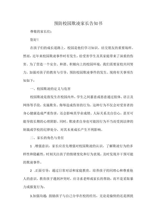 预防校园欺凌家长告知书.docx