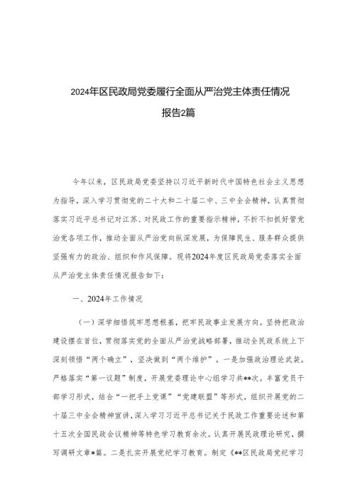 2024年区民政局党委履行全面从严治党主体责任情况报告2篇.docx