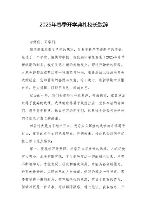 2025年学校春季新学期开学典礼校长讲话致辞 （合计19份）.docx