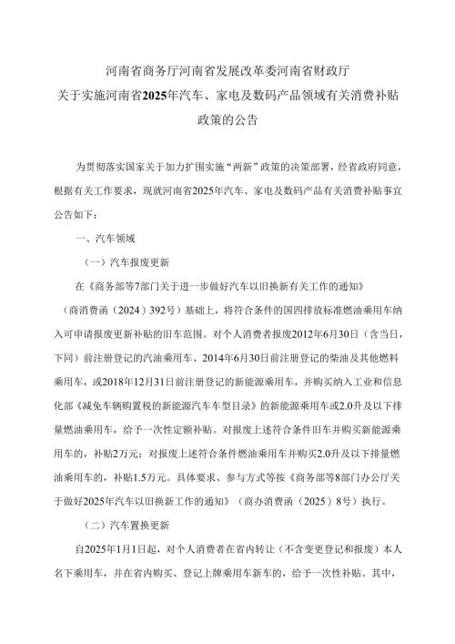 关于实施河南省2025年汽车、家电及数码产品领域有关消费补贴政策的公告（2025年）.docx