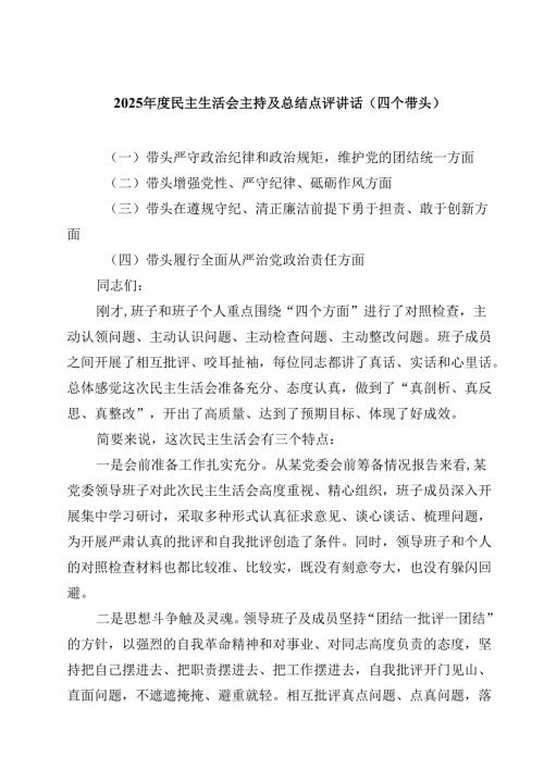 2025年度民主生活会主持及总结点评讲话（四个带头）（3篇）.docx