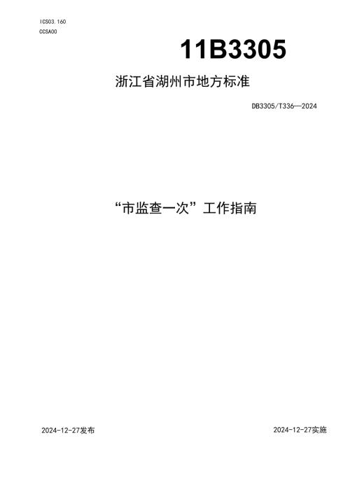 “市监查一次”工作指南.docx
