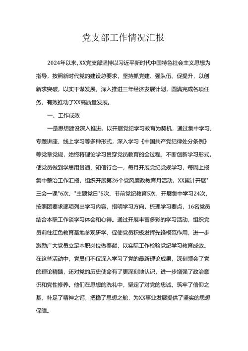 党支部工作情况汇报.docx