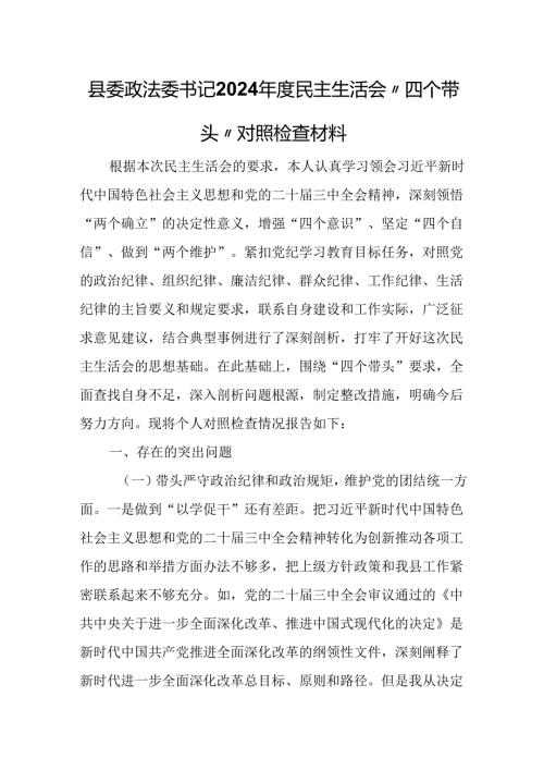 县委政法委书记2024年度民主生活会“四个带头”对照检查材料.docx