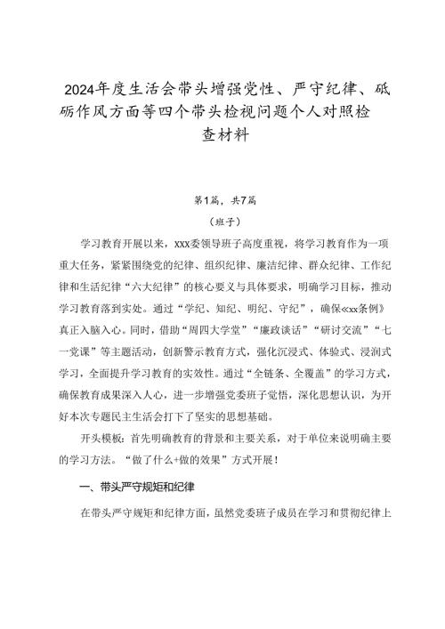2024年度生活会带头增强党性、严守纪律、砥砺作风方面等四个带头检视问题个人对照检查材料.docx