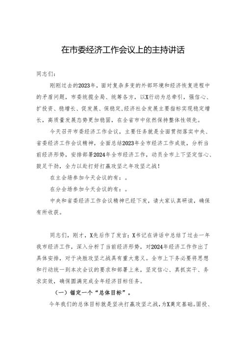 在市委经济工作会议上的主持讲话.docx
