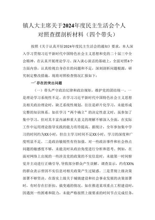镇人大主席关于2024年度民主生活会个人对照查摆剖析材料(四个带头）.docx