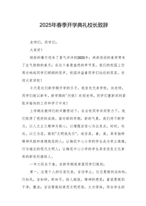 2025年学校春季开学典礼校长致辞 合计11份.docx