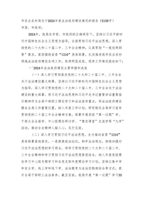 市农业农村局关于2024年度法治政府建设情况的报告（5159字）.docx