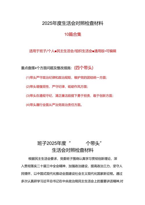 班子2024年度民主生活会（四个带头）对照检材剖析材料（共十篇）.docx