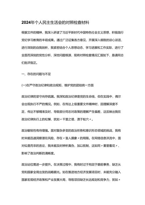 2024年个人民主生活会的对照检查材料.docx