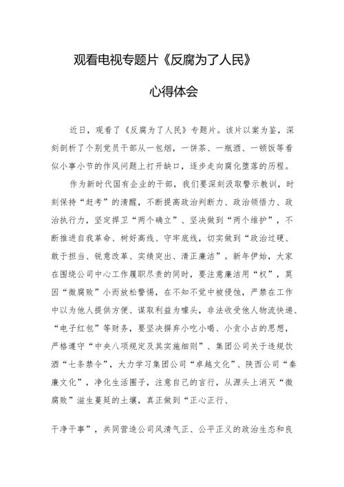 观看电视专题片反腐为了人民心得感悟 （汇编18份）.docx