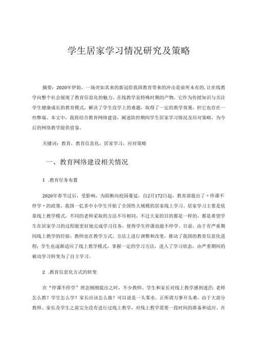 学生居家学习情况研究及策略 论文.docx