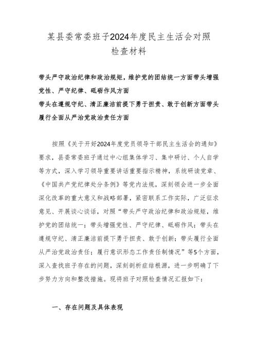 班子2024年度民主生活会对照检查材料 六篇.docx