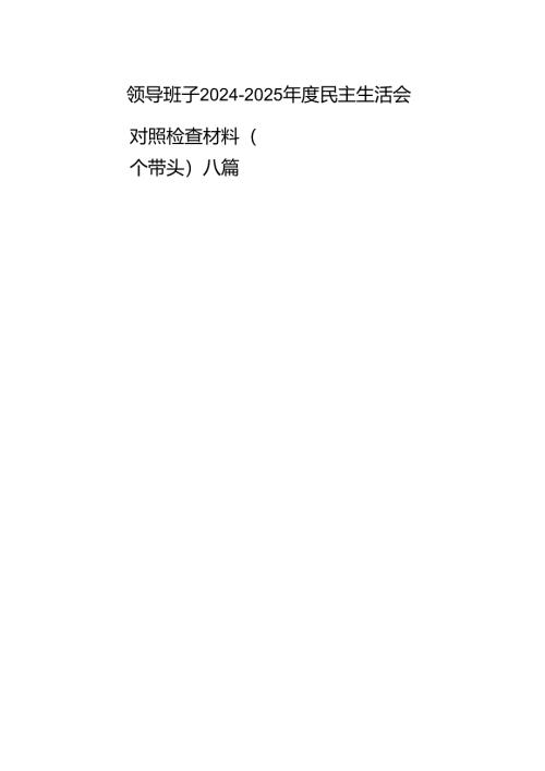领导班子2024-2025年度民主生活会对照检查材料（四个带头）八篇.docx