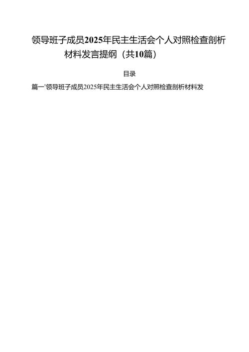 十篇领导班子成员2025年民主生活会个人对照检查剖析材料发言提纲集合.docx