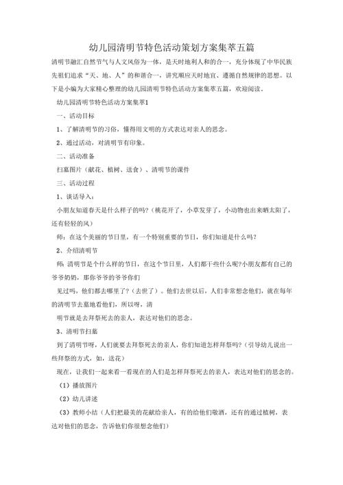 幼儿园清明节特色活动策划方案集萃五篇.docx