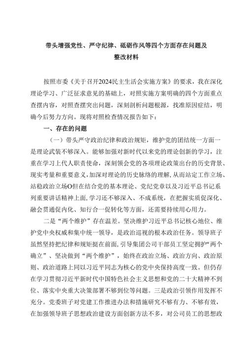 带头增强党性、严守纪律、砥砺作风等四个方面存在问题及整改材料 （汇编四份）.docx