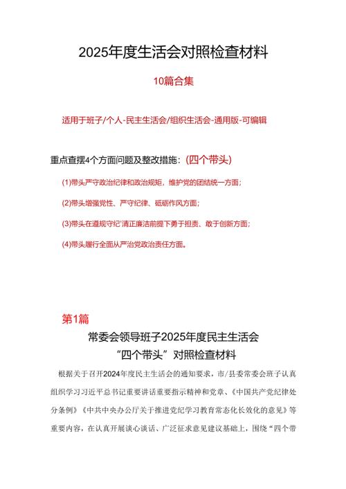 单位2024年“四个带头”民主生活会对照剖析材料_十篇合集.docx