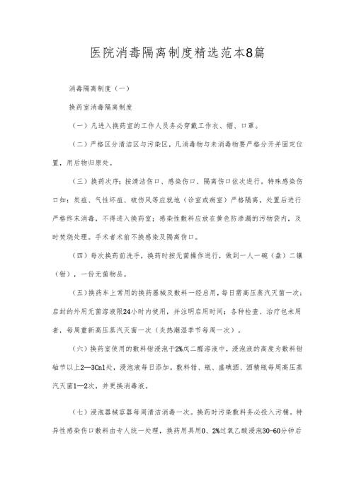 医院消毒隔离制度精选范本8篇.docx
