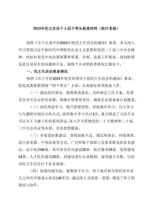 2025年民主生活个人四个带头检查材料（医疗系统）【4篇】供参考.docx
