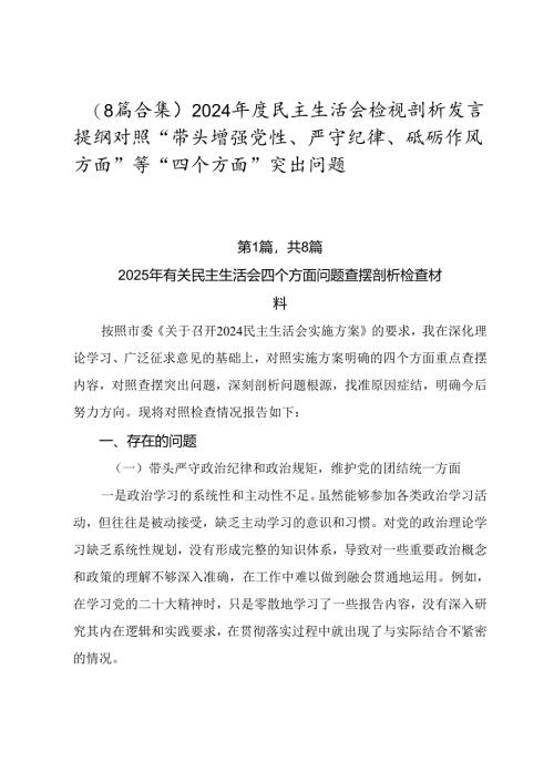 （8篇合集）2024年度民主生活会检视剖析发言提纲对照“带头增强党性、严守纪律、砥砺作风方面”等“四个方面”突出问题.docx