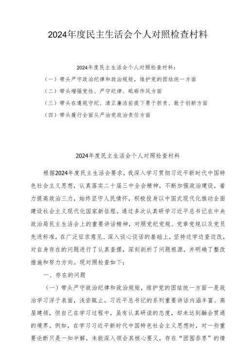 2024年专题民主生活会个人对照剖析发言材料（四个带头）（6篇）.docx
