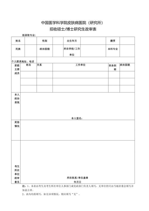 暨南大学招收硕士研究生政审表.docx