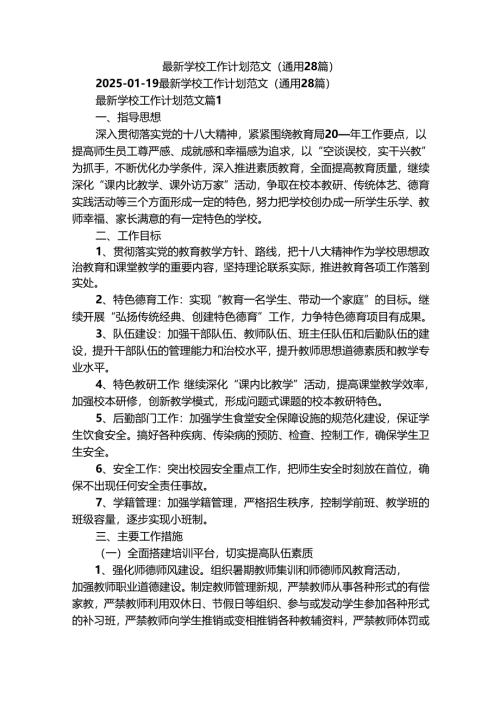 最新学校工作计划范文（通用28篇）.docx