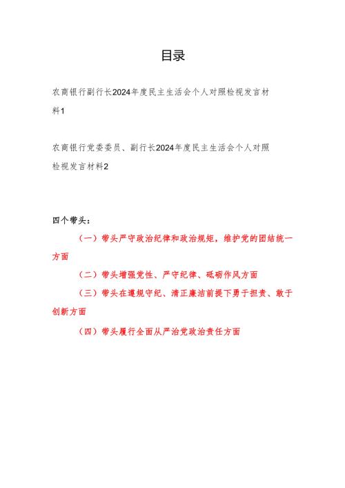 农商银行副行长四个带头2024年度民主生活会个人对照检视发言材料2篇.docx