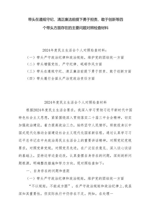 2024年度党员干部个人带头在遵规守纪、清正廉洁前提下勇于担责、敢于创新方面四个带头问题对照剖析材料8篇.docx
