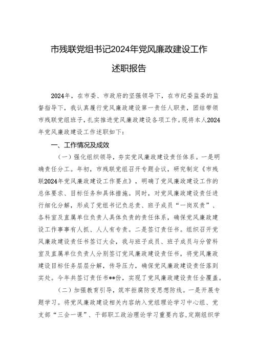 市残联党组书记2024年党风廉政建设工作述职报告.docx
