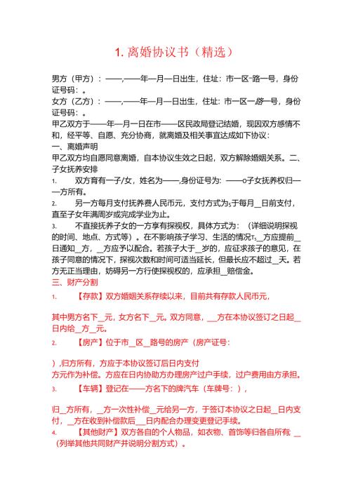 1.离婚协议书（精选）.docx