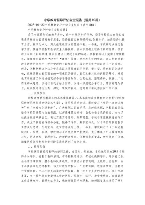 小学教育督导评估自查报告（通用10篇）.docx