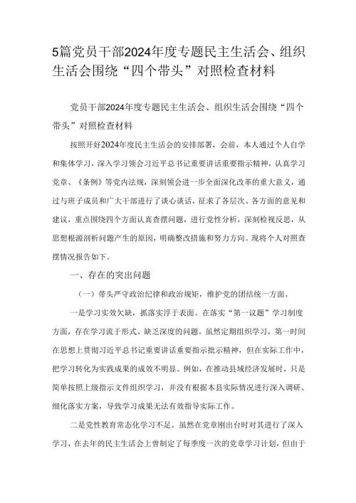 5篇党员干部2024年度专题民主生活会、组织生活会围绕“四个带头”对照检查材料.docx
