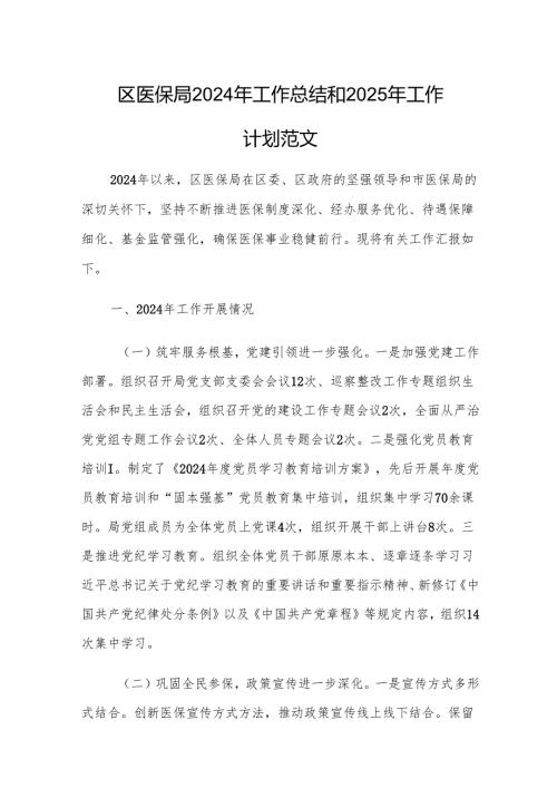 区医保局2024年工作总结和2025年工作计划范文.docx