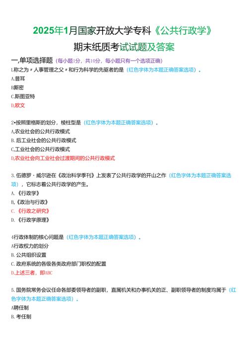 2025年1月国家开放大学专科《公共行政学》期末纸质考试试题及答案.docx