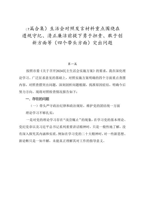 （7篇合集）生活会对照发言材料重点围绕在遵规守纪、清正廉洁前提下勇于担责、敢于创新方面等（四个带头方面）突出问题.docx