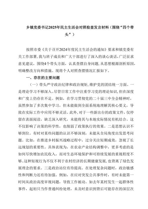 乡镇党委书记2025年民主生活会对照检查发言材料（围绕“四个带头”）精选三篇.docx